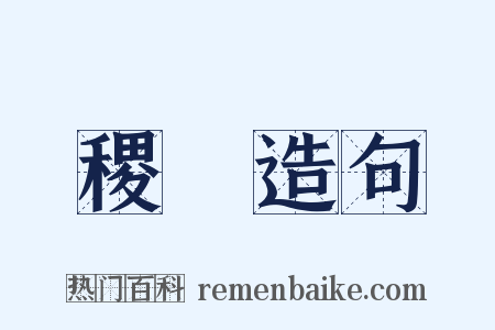 稷禼造句是什么意思的图片